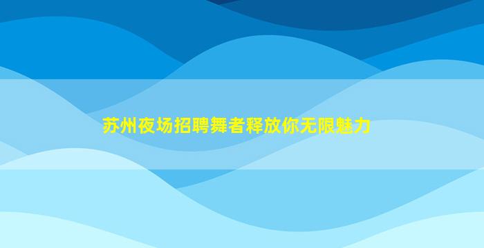 十堰夜场招聘